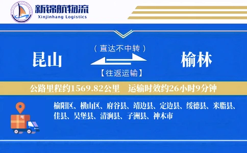 昆山到榆林物流公司