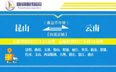 昆山到云南物流公司