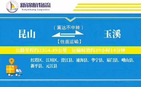 昆山到玉溪物流公司