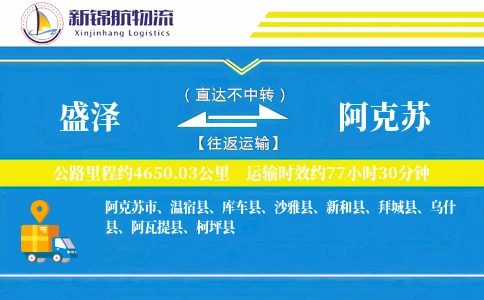 盛泽到阿克苏物流公司