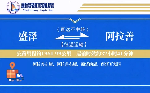 盛泽到阿拉善物流公司