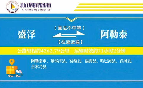 盛泽到阿勒泰物流公司