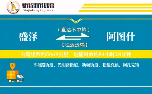 盛泽到阿图什物流公司