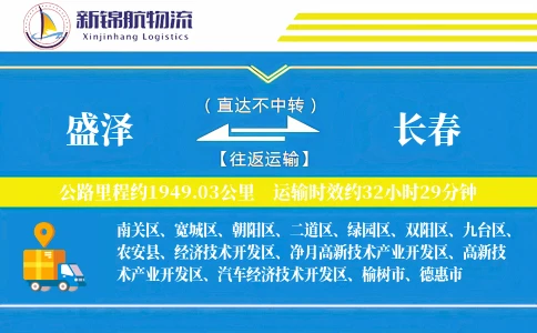 盛泽到长春物流公司