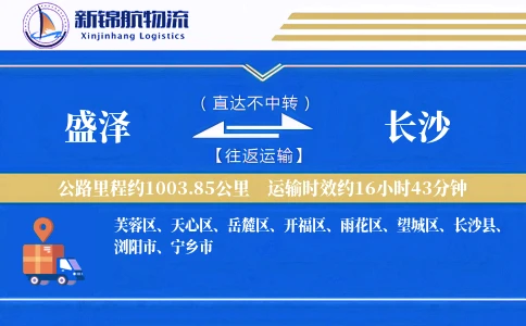 盛泽到长沙物流公司