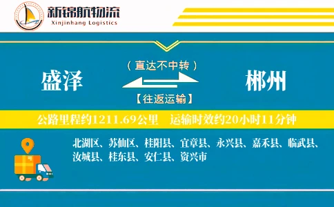 盛泽到郴州物流公司