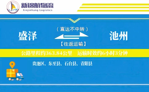 盛泽到池州物流公司