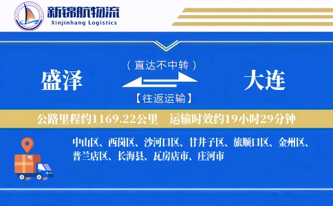 盛泽到大连物流公司
