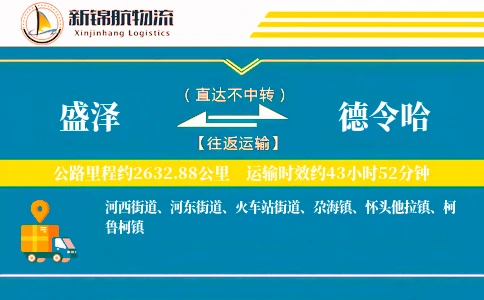 盛泽到德令哈物流公司
