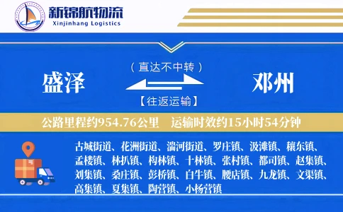 盛泽到邓州物流公司