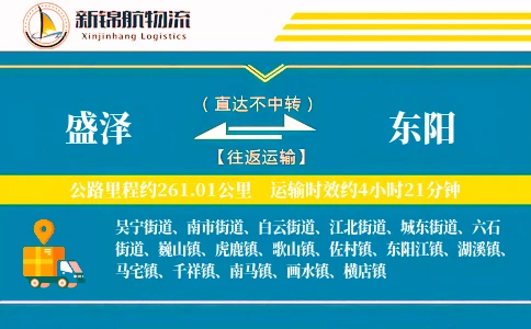盛泽到东阳物流公司