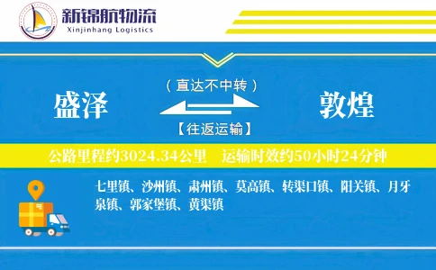盛泽到敦煌物流公司