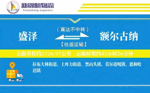 盛泽到额尔古纳物流公司