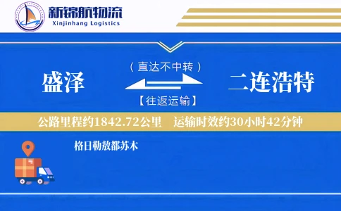 盛泽到二连浩特物流公司