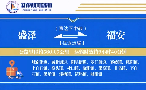 盛泽到福安物流公司