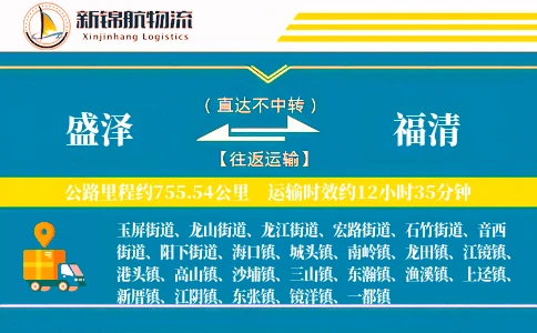 盛泽到福清物流公司