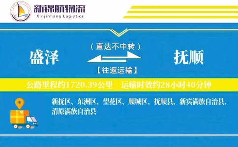 盛泽到抚顺物流公司