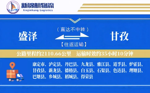 盛泽到甘孜物流公司