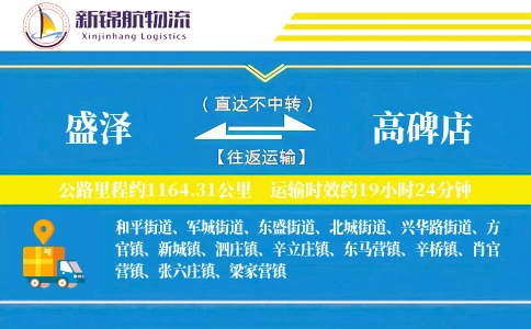 盛泽到高碑店物流公司