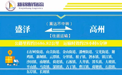 盛泽到高州物流公司
