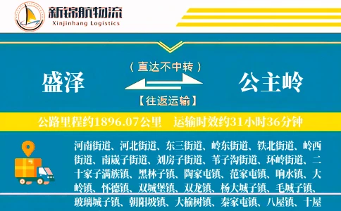 盛泽到公主岭物流公司