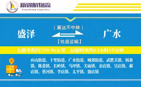 盛泽到广水物流公司