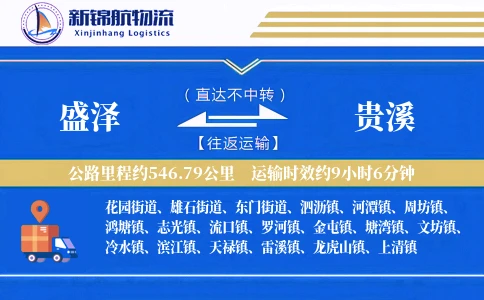 盛泽到贵溪物流公司