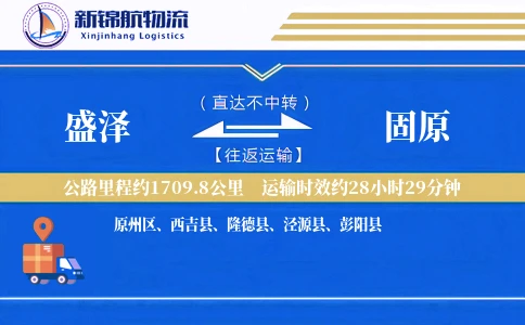 盛泽到固原物流公司