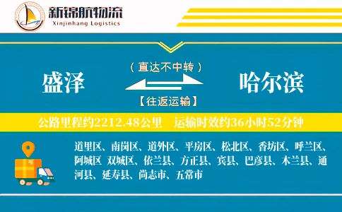盛泽到哈尔滨物流公司