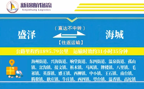 盛泽到海城物流公司