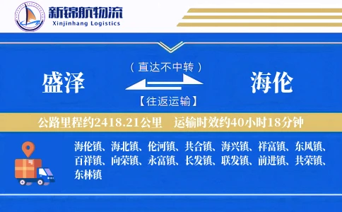 盛泽到海伦物流公司