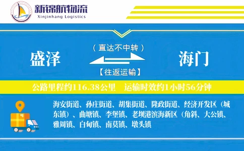 盛泽到海门物流公司