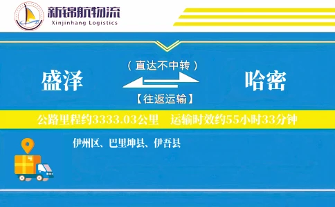 盛泽到哈密物流公司