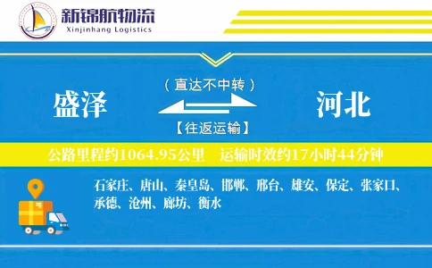 盛泽到河北物流公司