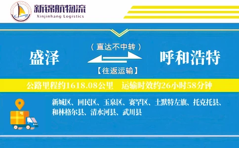 盛泽到呼和浩特物流公司