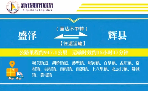盛泽到辉县物流公司