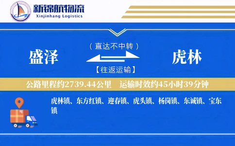 盛泽到虎林物流公司