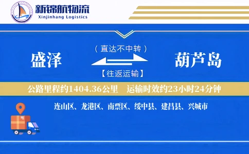 盛泽到葫芦岛物流公司