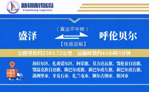 盛泽到呼伦贝尔物流公司