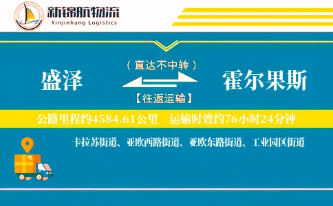 盛泽到霍尔果斯物流公司