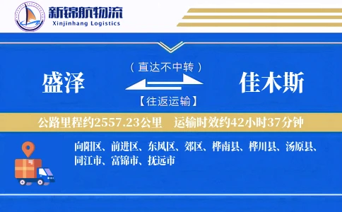 盛泽到佳木斯物流公司