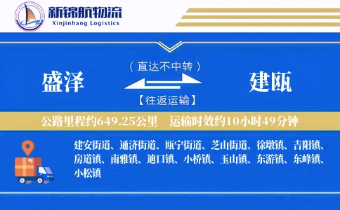 盛泽到建瓯物流公司