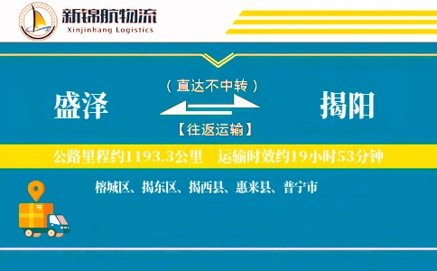 盛泽到揭阳物流公司