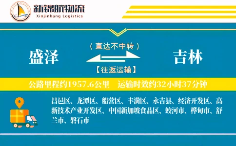 盛泽到吉林物流公司
