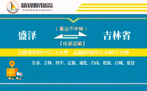 盛泽到吉林省物流公司