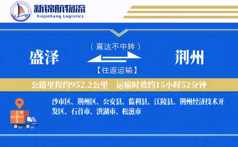 盛泽到荆州物流公司