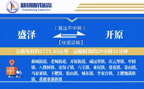 盛泽到开原物流公司