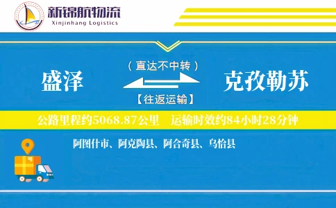 盛泽到克孜勒苏物流公司