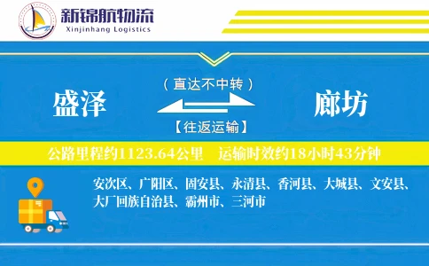 盛泽到廊坊物流公司