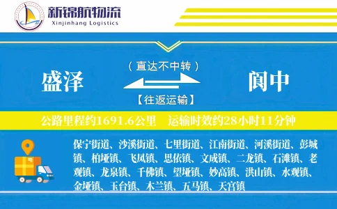 盛泽到阆中物流公司